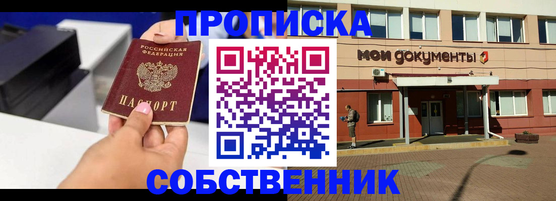 купить прописку в Можайске